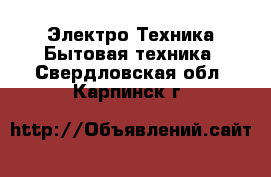 Электро-Техника Бытовая техника. Свердловская обл.,Карпинск г.